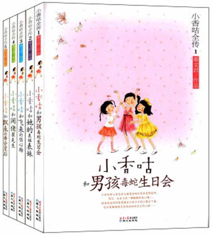 小香咕全传(套装共5册)(秦文君)(2012)