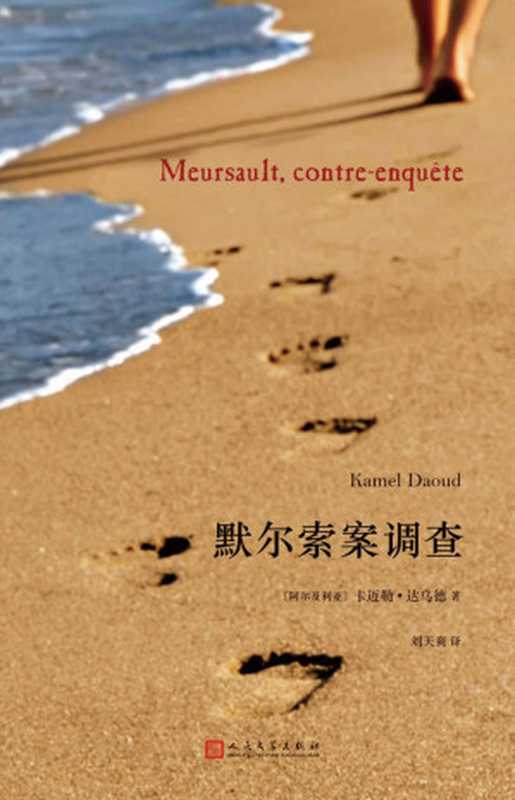 默尔索案调查(2015年度龚古尔首作奖)(卡迈勒·达乌德)(2017)