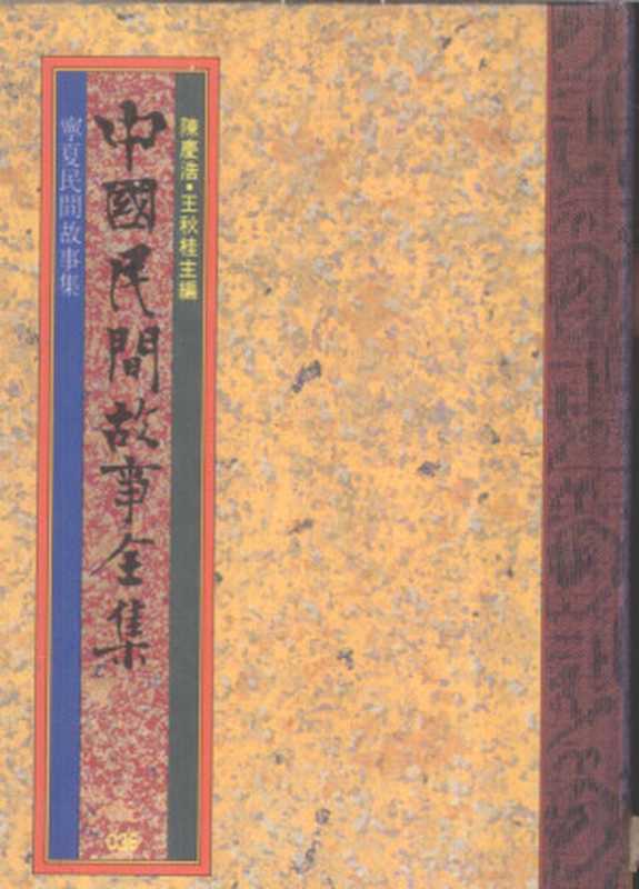 中国民间故事全集35 宁夏民间故事全集(陈庆浩,王秋桂主编)(远流出版事业股份有限公司 1989)