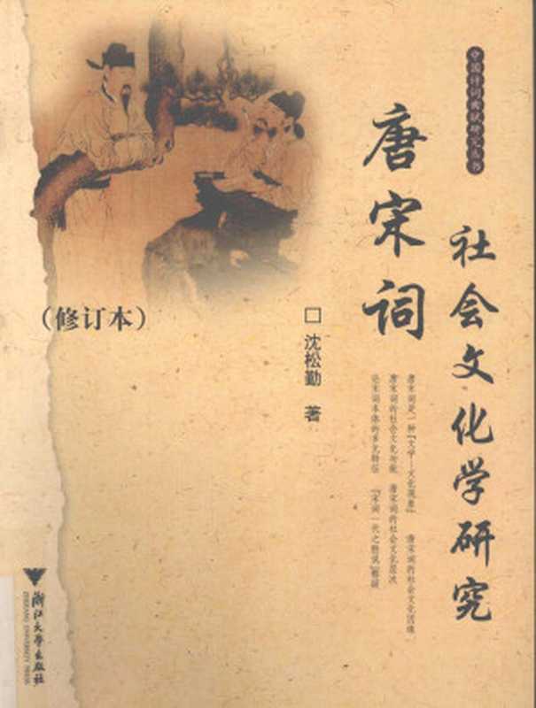 唐宋词社会文化学研究(修订本)(沈松勤)(浙江大学出版社 2007)
