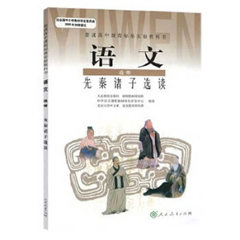 先秦诸子选读 普通高中课程标准实验教科书·语文选修（人民教育出版社 课程教材研究所 中学语文课程教材研究开发中心编著）（人民教育出版社 2006）