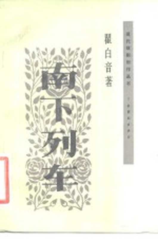 南下列车 独幕剧集(瞿白音著)(北京:中国戏剧出版社 1984)