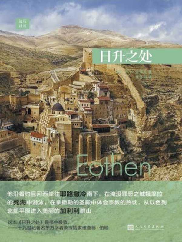远行译丛：日升之处（[英]A.W.金莱克）（人民文学出版社 2016）
