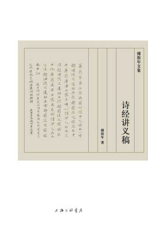 诗经讲义稿(傅斯年文集)(傅斯年)(上海三联书店 2017)