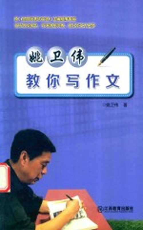 姚卫伟教你写作文（姚卫伟著）（南昌：江西教育出版社 2018）