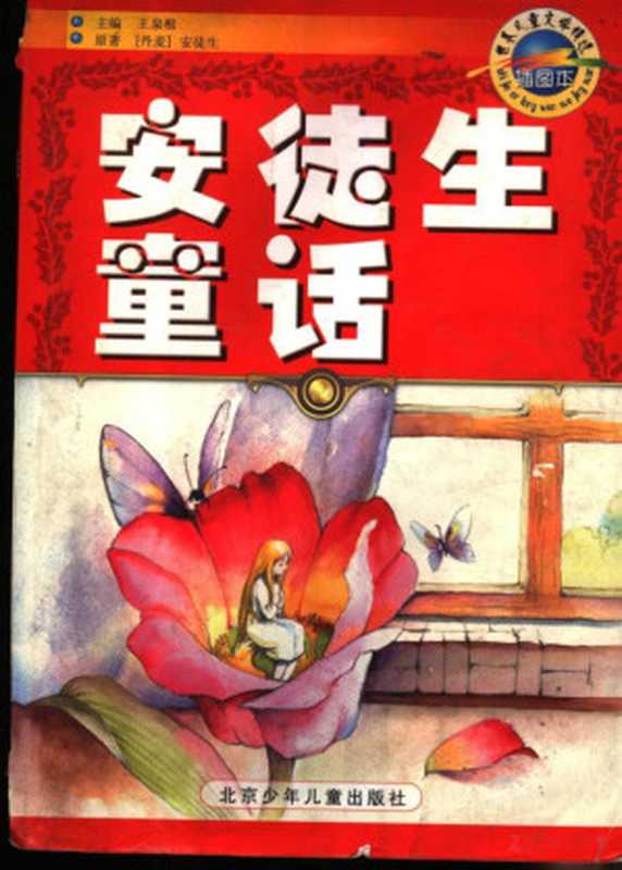安徒生童话((丹麦)安徒生著)(2001)