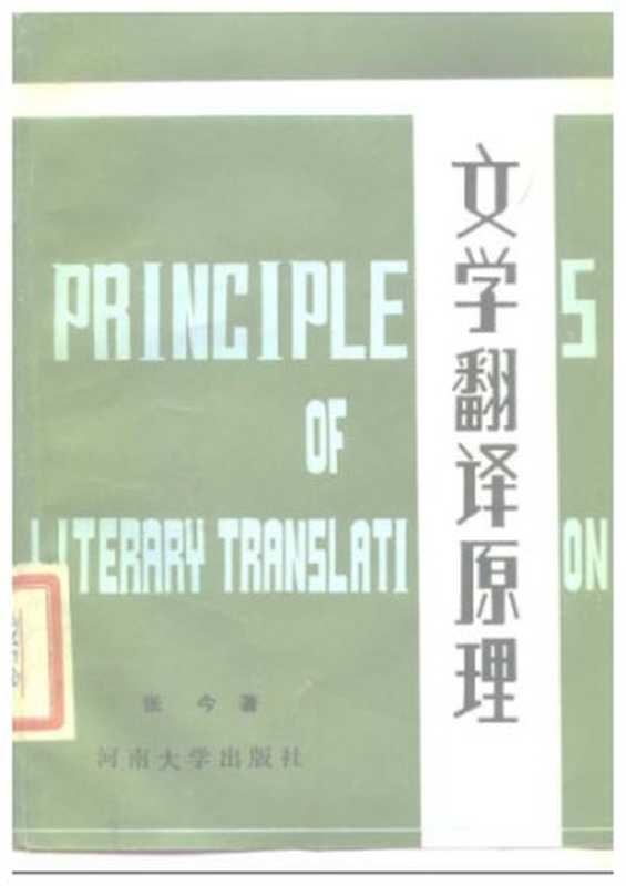 文学翻译原理（张今）（河南大学出版社 1987）