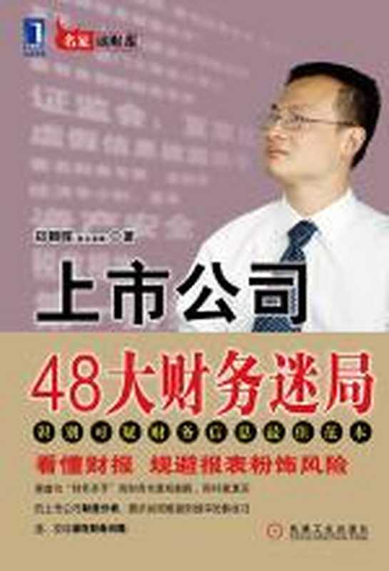 上市公司48大财务迷局（郑朝晖）（COAY.COM）
