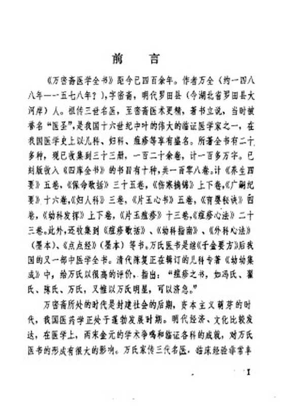 万氏家传痘疹心法((明)万全(密斋)著)(2011)