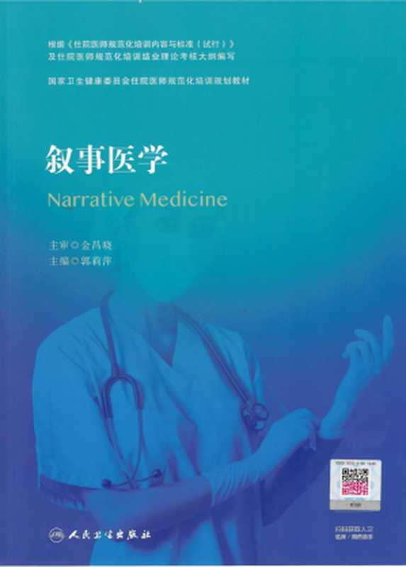 叙事医学(郭莉萍主编)(人民卫生出版社 2020)