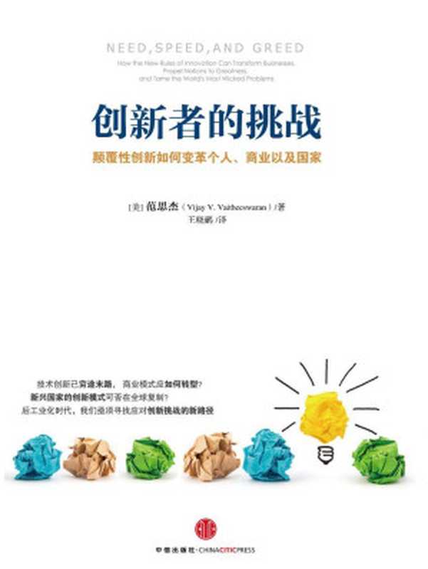 创新者的挑战(颠覆性创新如何变革个人、商业以及国家)（[美]Vijay V. Vaitheeswaran（范思杰） [[美]Vijay V. Vaitheeswaran（范思杰）]）（中信出版社 2013）