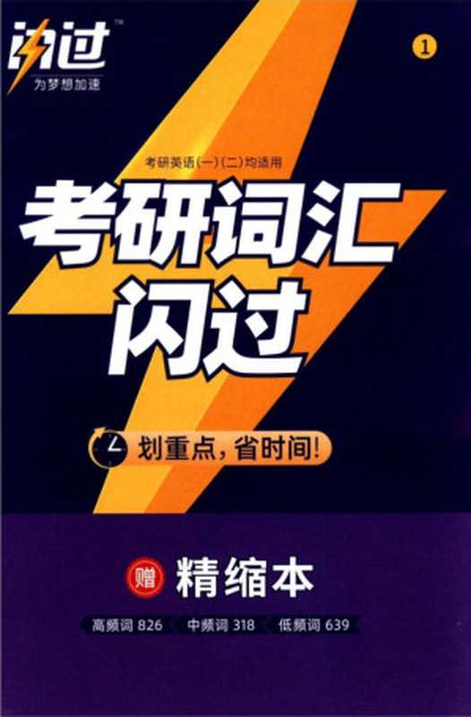 23考研《词汇闪过》精缩本（张国静）（世界图书出版有限公司）