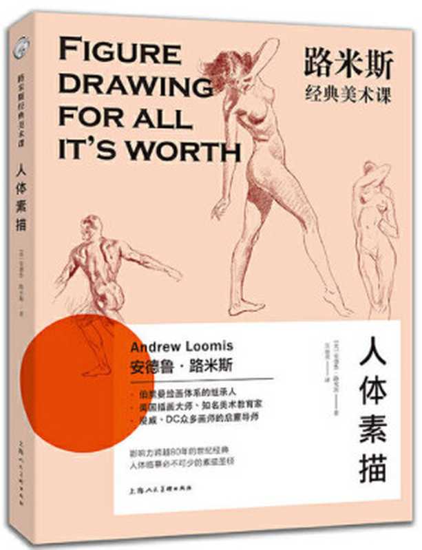 路米斯经典美术课 人体素描（安德鲁.路米斯）（上海人民美术出版社）