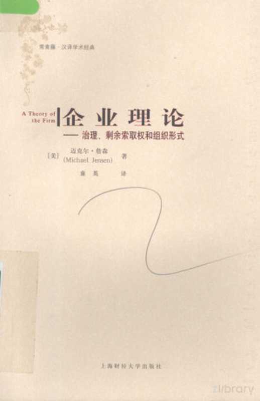 企业理论 治理、剩余索取权和组织形式（美)迈克尔·詹森(Michael Jensen)著；童英译）（上海财经大学出版社）