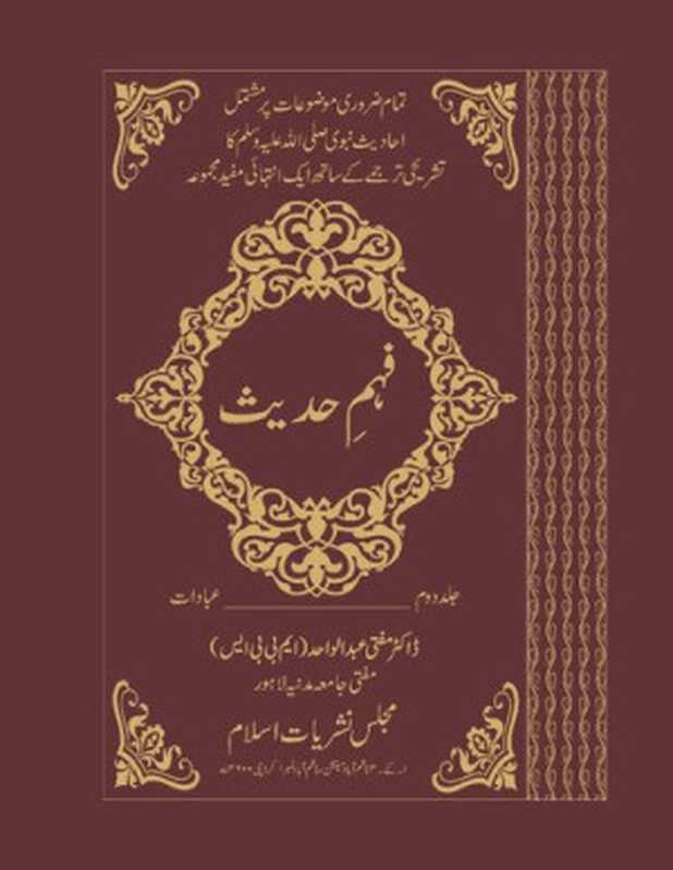 Fahm E Hadith Vol.2（Mufti Abdul Wahad）