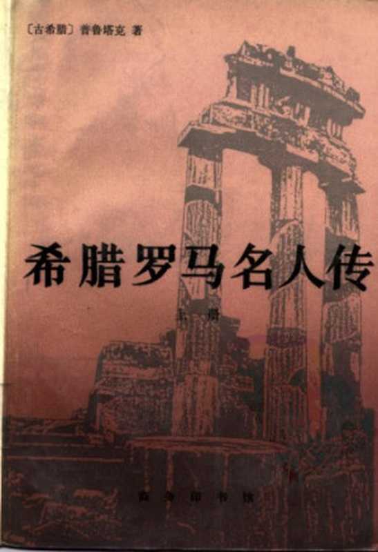 希腊罗马名人传（[古希腊] 普鲁塔克 黄宏煦 主编 陆永庭 吴彭鹏）（商务印书馆 1990）