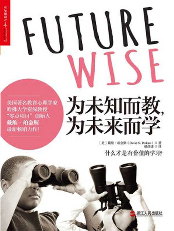 为未知而教 为未来而学 (哈佛大学知名教授 “零点项目”创始人戴维·珀金斯新近热销力作！)（[美] 戴维·珀金斯 [[美] 戴维·珀金斯]）（浙江人民出版社 2015）