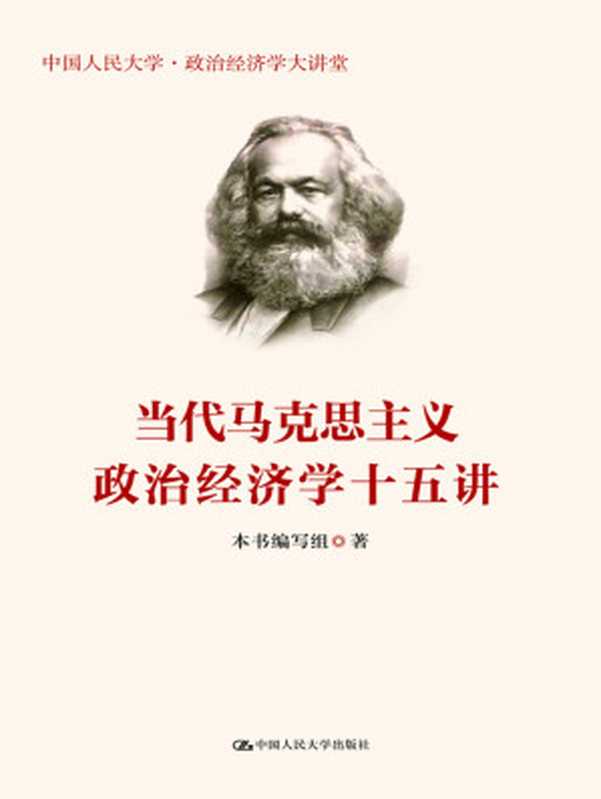 当代马克思主义政治经济学十五讲（《当代马克思主义政治经济学十五讲》编写组）（中国人民大学出版社 2016）