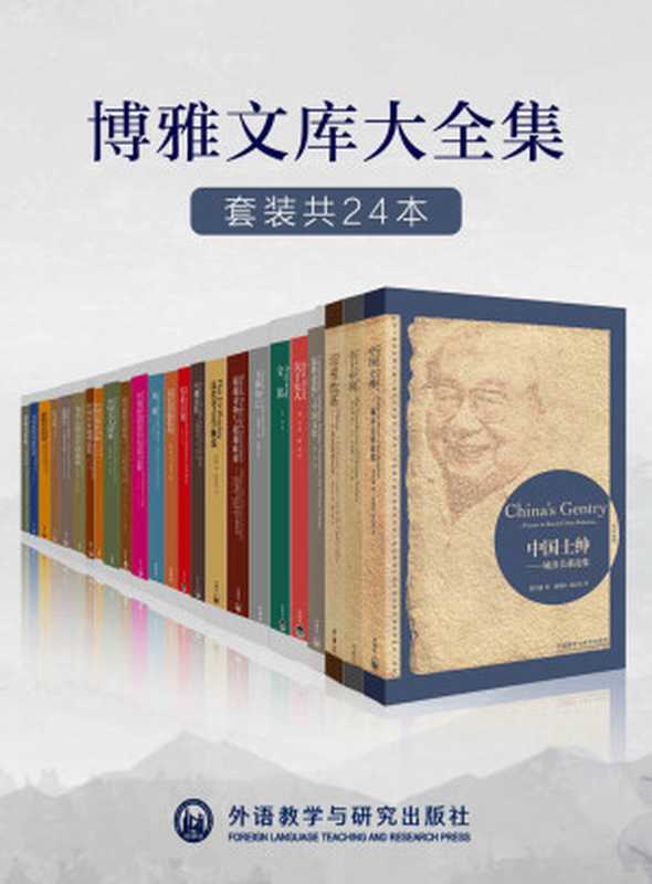 外研社博雅文库大全集（套装共24本）（外研社出品！大家小书 梁思成、费孝通、厉以宁、梁漱溟、李济、陶行知等中国各领域名家巅峰作品 缜密的考据、深刻的学理、世界的视野 济世的情怀！经典并非你正在读的书 而是你正在重读 一读再读的书！）（费孝通 & 梁漱溟 & 厉以宁 & 梁思成 & 等 [费孝通 & 梁漱溟 & 厉以宁 & 梁思成 & 等]）（外语教学与研究出版社 2020）