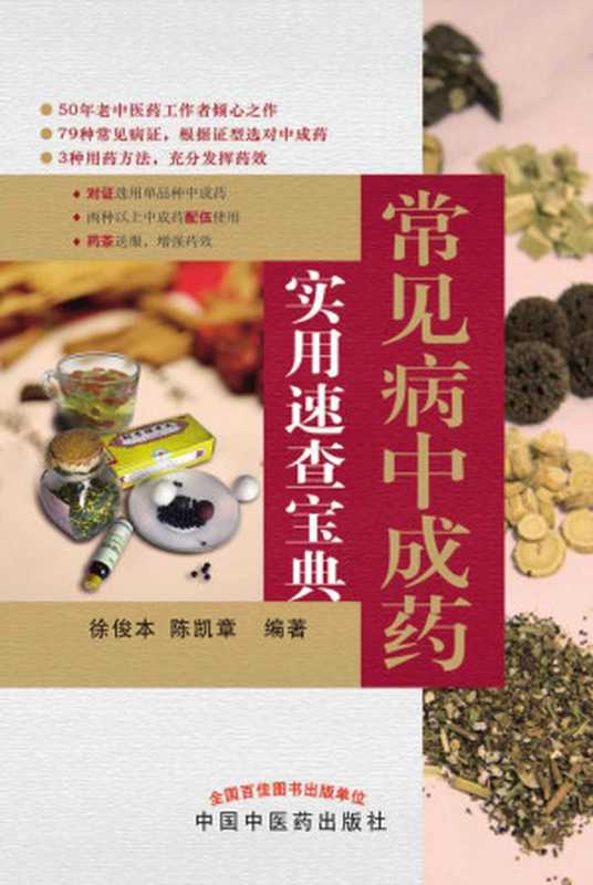 常见病中成药实用速查宝典(徐俊本)(中国中医药出版社 2014)