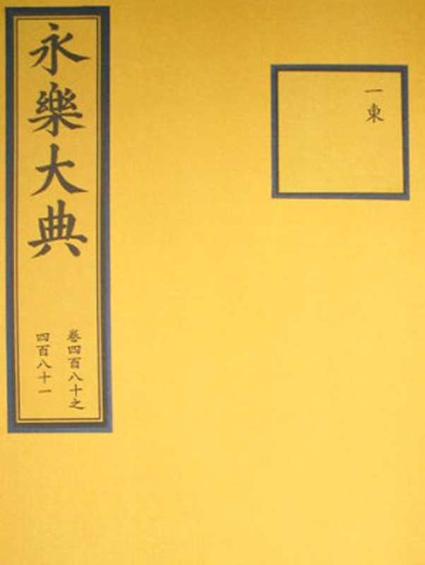 永乐大典(残卷)（[明]解缙(主修)）（epub掌上书苑 2010）