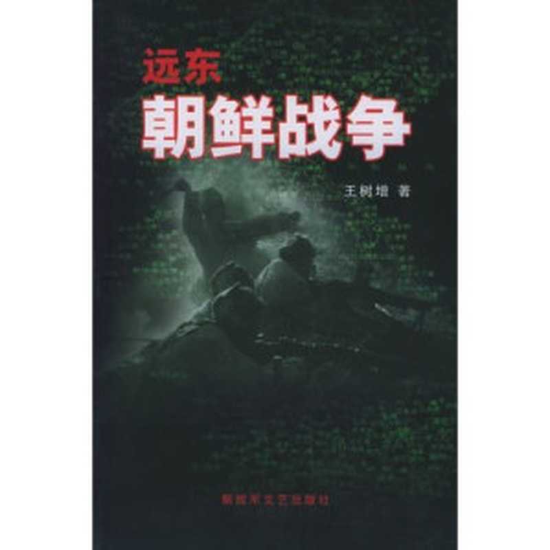 远东朝鲜战争（王树增）（epub掌上书苑 2010）