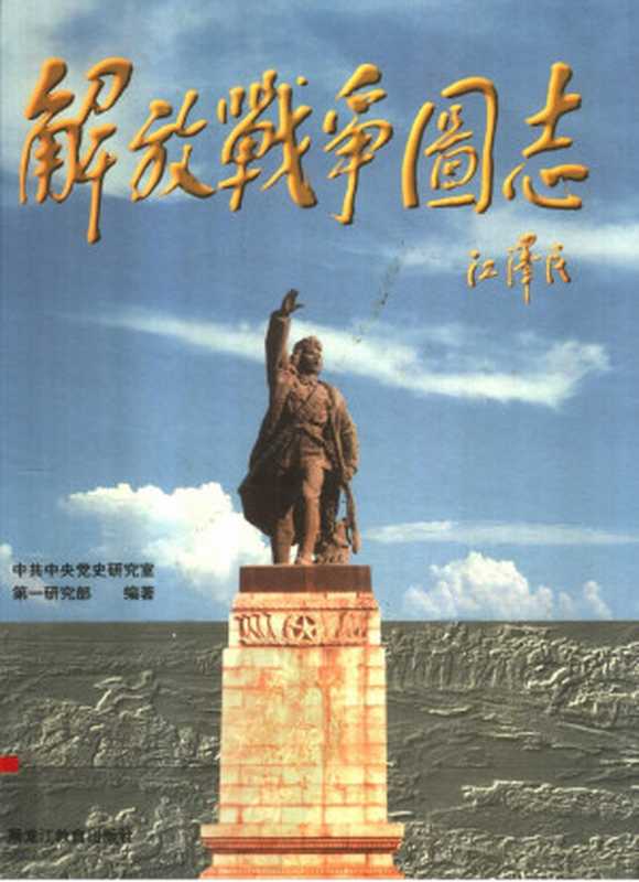 解放战争图志（中共中央党史研究室第一研究部编著）（黑龙江教育出版社 1999）