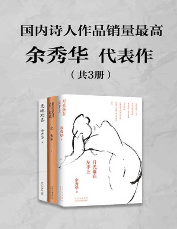 诗人余秀华代表作(共3册)( 《月光落在左手上》荣登豆瓣读书2015年度中国文学榜榜首 书中有对命运的慨叹 也有对生活赠予的感恩 周国平、黎贝卡、六神磊磊、池子 他们都在读余秀华的诗。)（余秀华）（xjdcn 2020）
