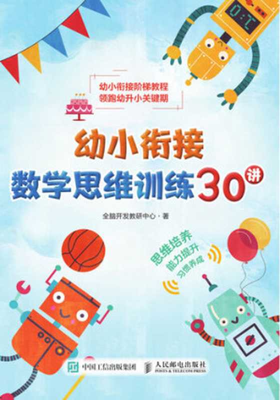 幼小衔接数学思维训练30讲（全脑开发教研中心著）（BEIJING BOOK CO. INC. 2020）