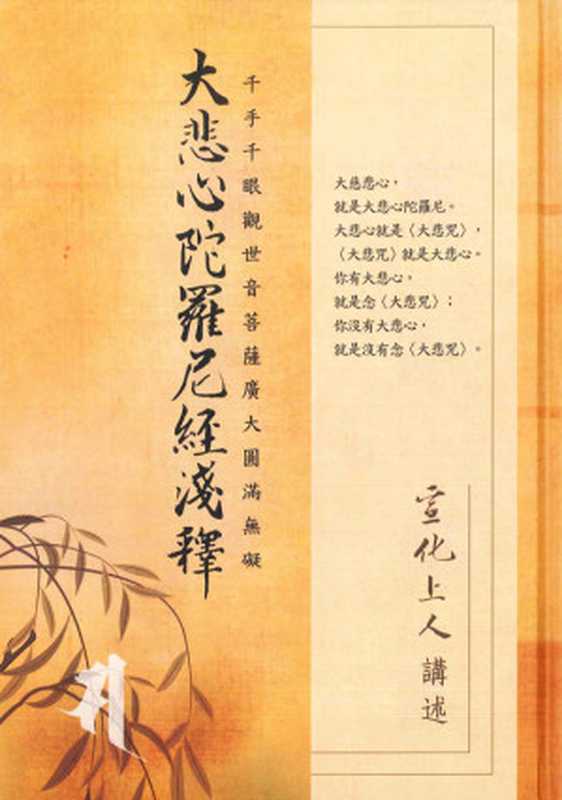 大悲心陀羅尼經淺釋（宣化上人 (Ven. Hsuan Hua)）（美國法界佛教總會駐華辦事處 1997）