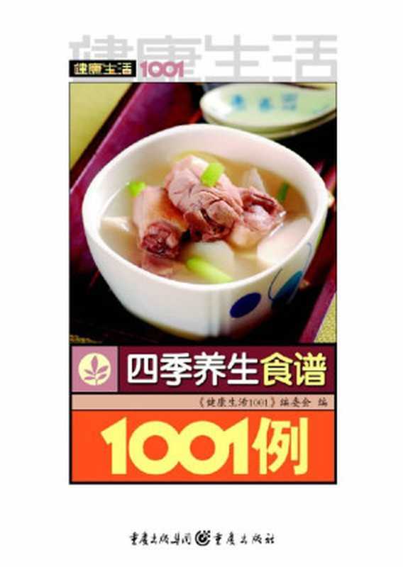 健康生活1001 四季养生食谱1001例(《健康生活1001》编委)(重庆出版社 2007)