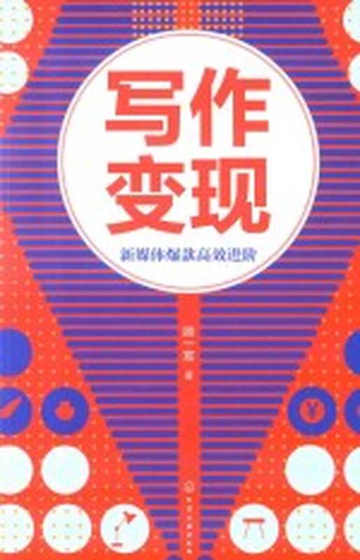 写作变现 新媒体爆款高效进阶（顾一宸著）（北京 化学工业出版社 2019）