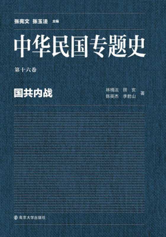 中华民国专题史(第十六卷) 国共内战(林桶法 田玄 陈英杰 李君山)(南京大学出版社 2015)