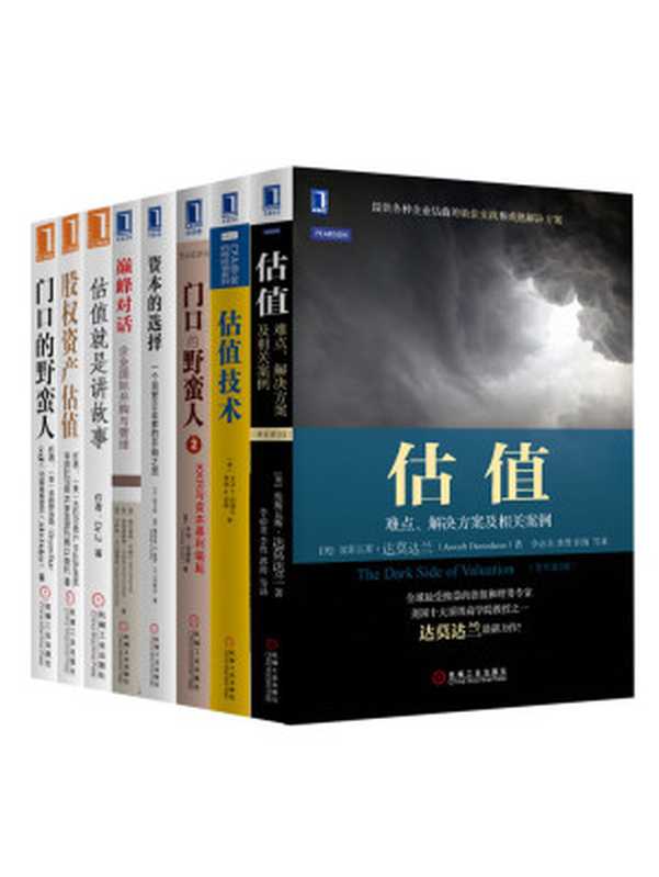 估值并购经典系列丛书共8册(公司估值、资本运作、兼并收购领域必读经典!全球最受推崇的估值、并购解决方案!)((美)埃斯瓦斯.达莫达兰等著)(2016)