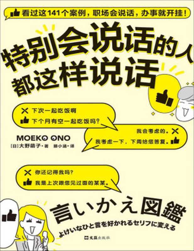 特别会说话的人都这样说话(看过这141个案例 职场会说话 办事就开挂!日本上市半年狂销26万册!多次登顶日本亚马逊榜单!)(大野萌子)(2021)