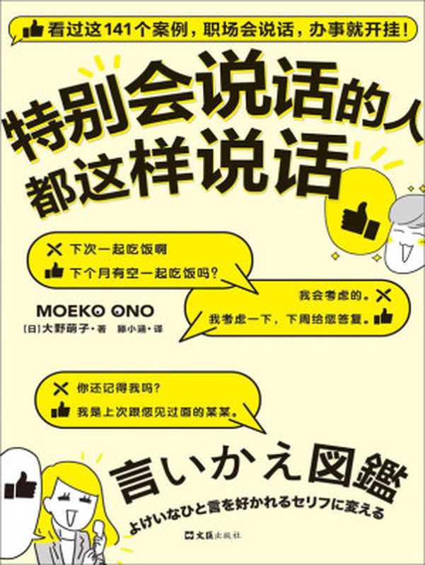 特别会说话的人都这样说话（看过这141个案例 职场会说话 办事就开挂！日本上市半年狂销26万册！多次登顶日本亚马逊榜单！）（大野萌子）（2021）
