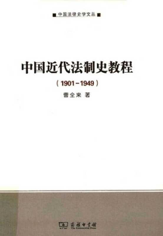 中国近代法制史教程(曹全来)(商务印书馆 2012)