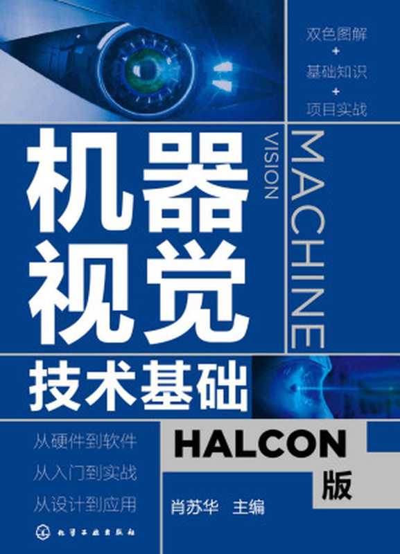 机器视觉技术基础(肖苏华)(化学工业出版社 2021)