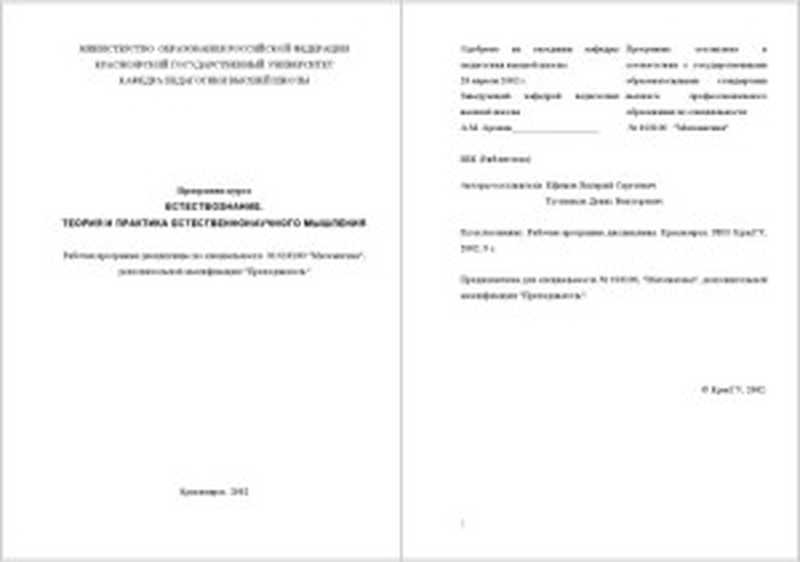 Естествознание. Теория и практика естественнонаучного мышления  Рабочая программа дисциплины（Ефимов В.С.  Туговиков Д.В.）（КрасГУ 2002）