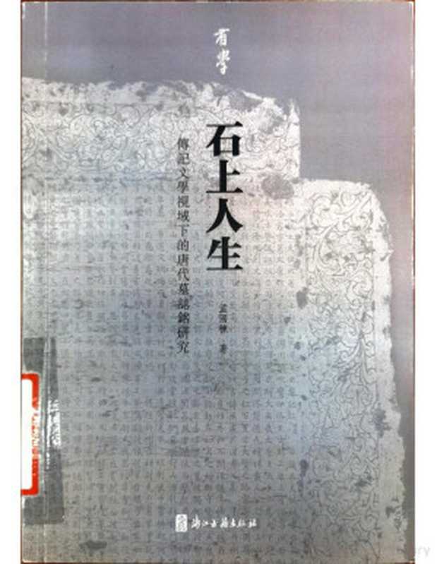 石上人生 传记文学视域下的唐代墓志铭研究(孟国栋)(浙江古籍出版社 2020)