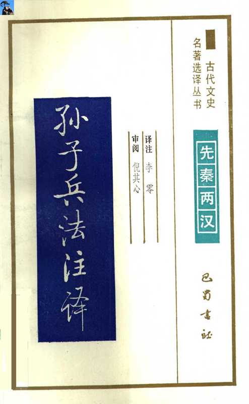 孙子兵法注译（孙子 Sun Tzu  李零译注）（巴蜀书社）