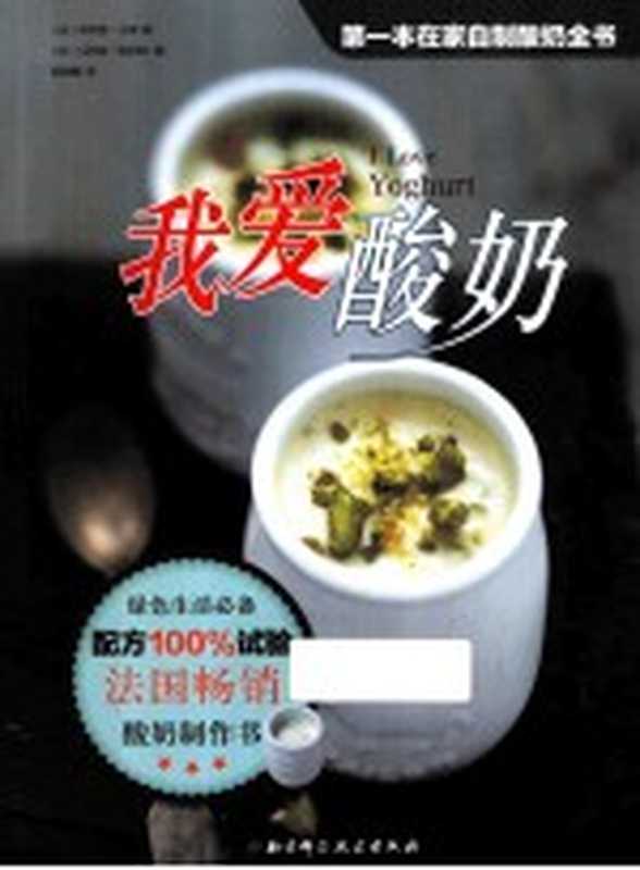 我爱酸奶（（法）吕索 （法）德鲁埃著）（北京 北京科学技术出版社 2013）