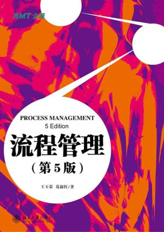 流程管理(第5版)(王玉荣 葛新红)(北京大学出版社 2016)