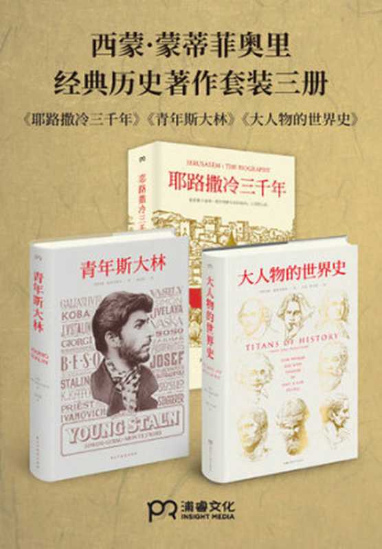西蒙·蒙蒂菲奥里经典历史著作套装三册(耶路撒冷三千年 大人物的世界史 青年斯大林)(西蒙·蒙蒂菲奥里(Simon Sebag Montefiore))(民主与建设出版社 2017)