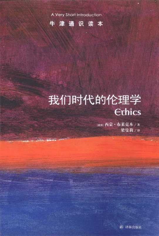 牛津通识读本 我们时代的伦理学(西蒙·布莱克本)