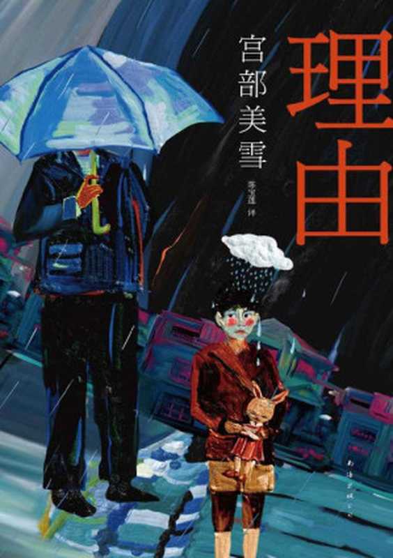理由（宫部美雪 [宫部美雪]）（南海出版公司 2020）