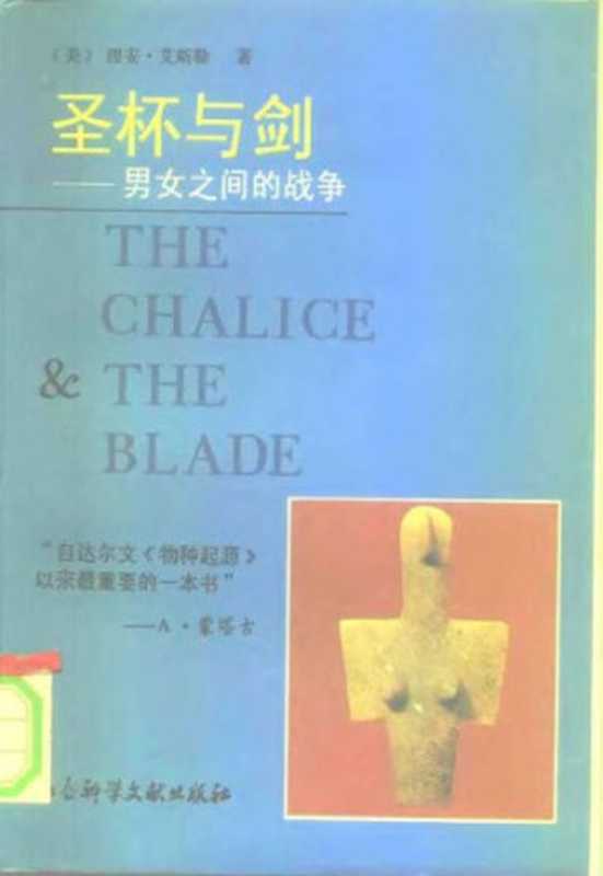 圣杯与剑 男女之间的战争(理安.爱斯勒)(社会科学文献出版社 1996)