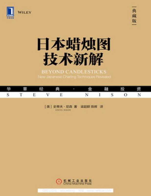 日本蜡烛图技术新解（典藏版） (华章经典·金融投资)（史蒂夫·尼森(Steve Nison) [史蒂夫·尼森(Steve Nison)]）（北京华章图文信息有限公司 2018）