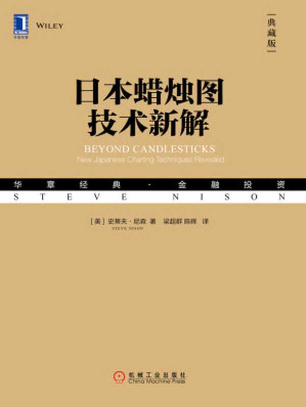 日本蜡烛图技术新解（典藏版） (华章经典·金融投资)（史蒂夫·尼森(Steve Nison) [史蒂夫·尼森(Steve Nison)]）（北京华章图文信息有限公司 2018）