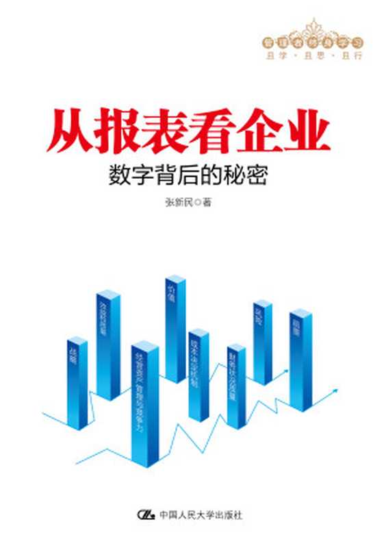 从报表看企业——数字背后的秘密（管理者终身学习）（张新民）（中国人民大学出版社 2019）